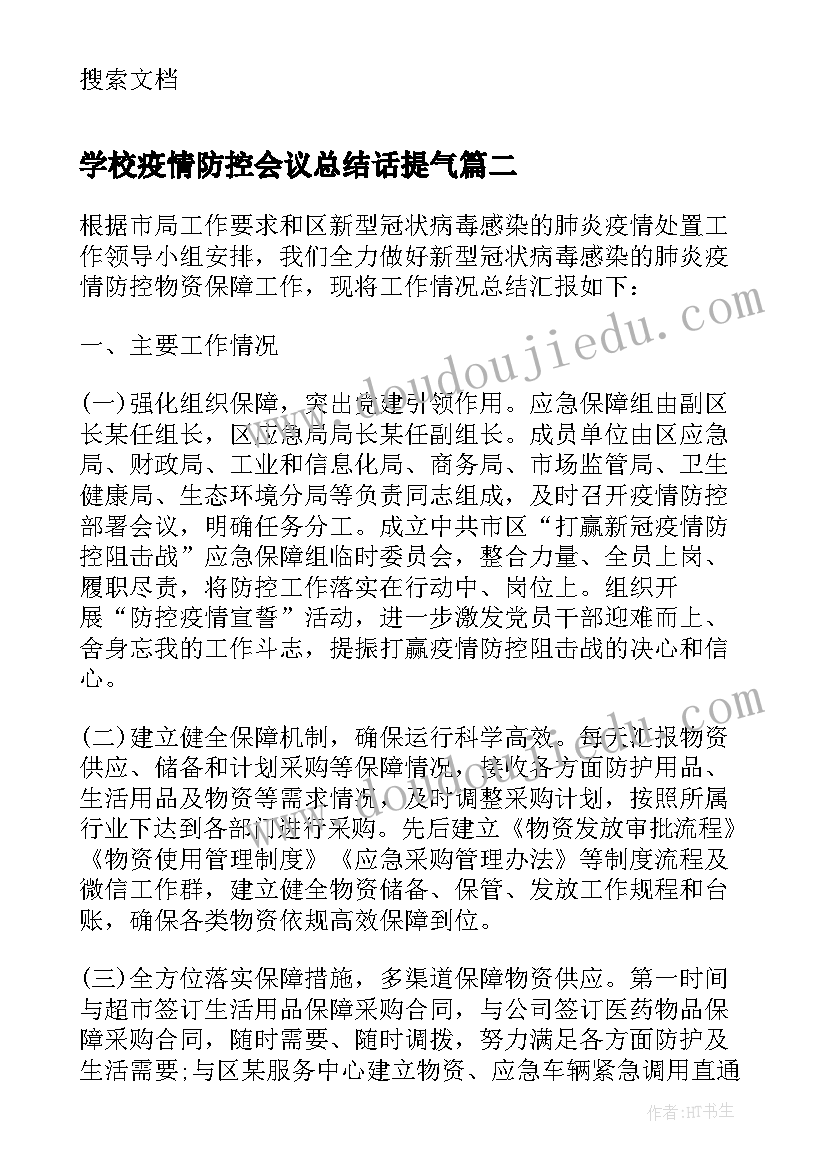 学校疫情防控会议总结话提气(汇总5篇)