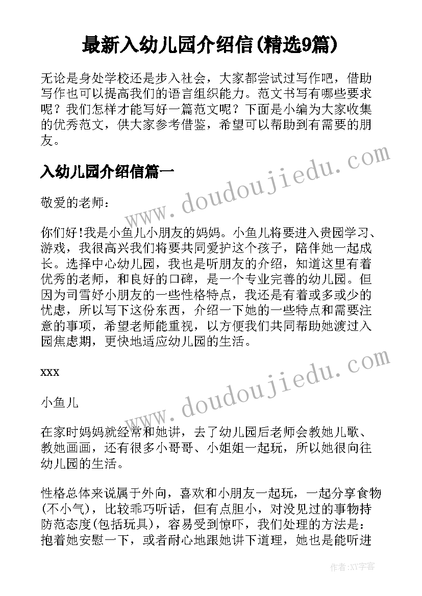 最新入幼儿园介绍信(精选9篇)