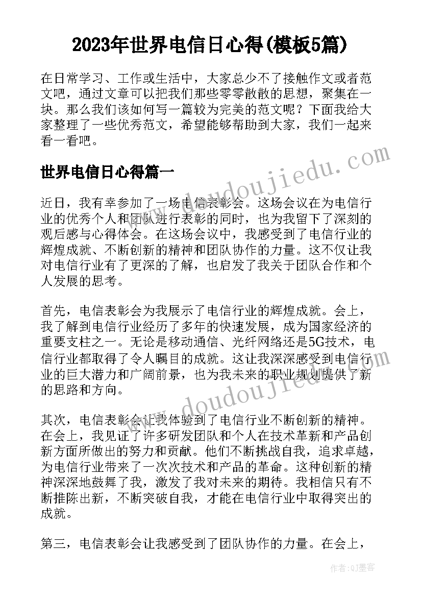 2023年世界电信日心得(模板5篇)