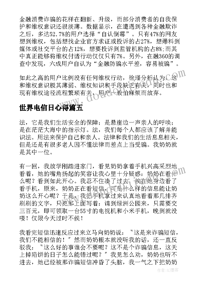 2023年世界电信日心得(模板5篇)