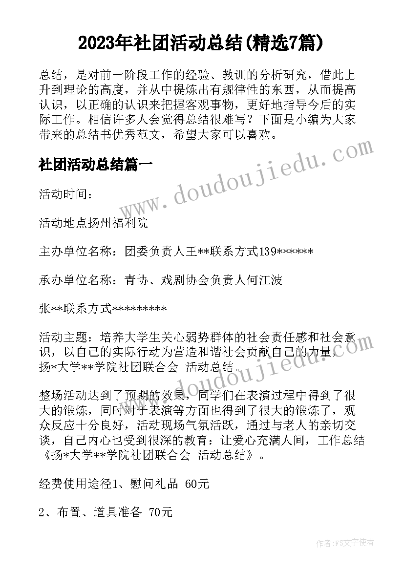 2023年社团活动总结(精选7篇)