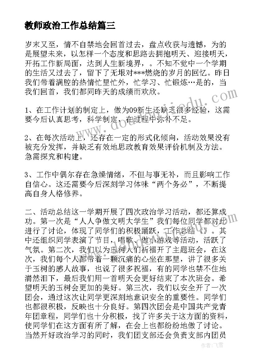 最新教师政治工作总结(优秀6篇)