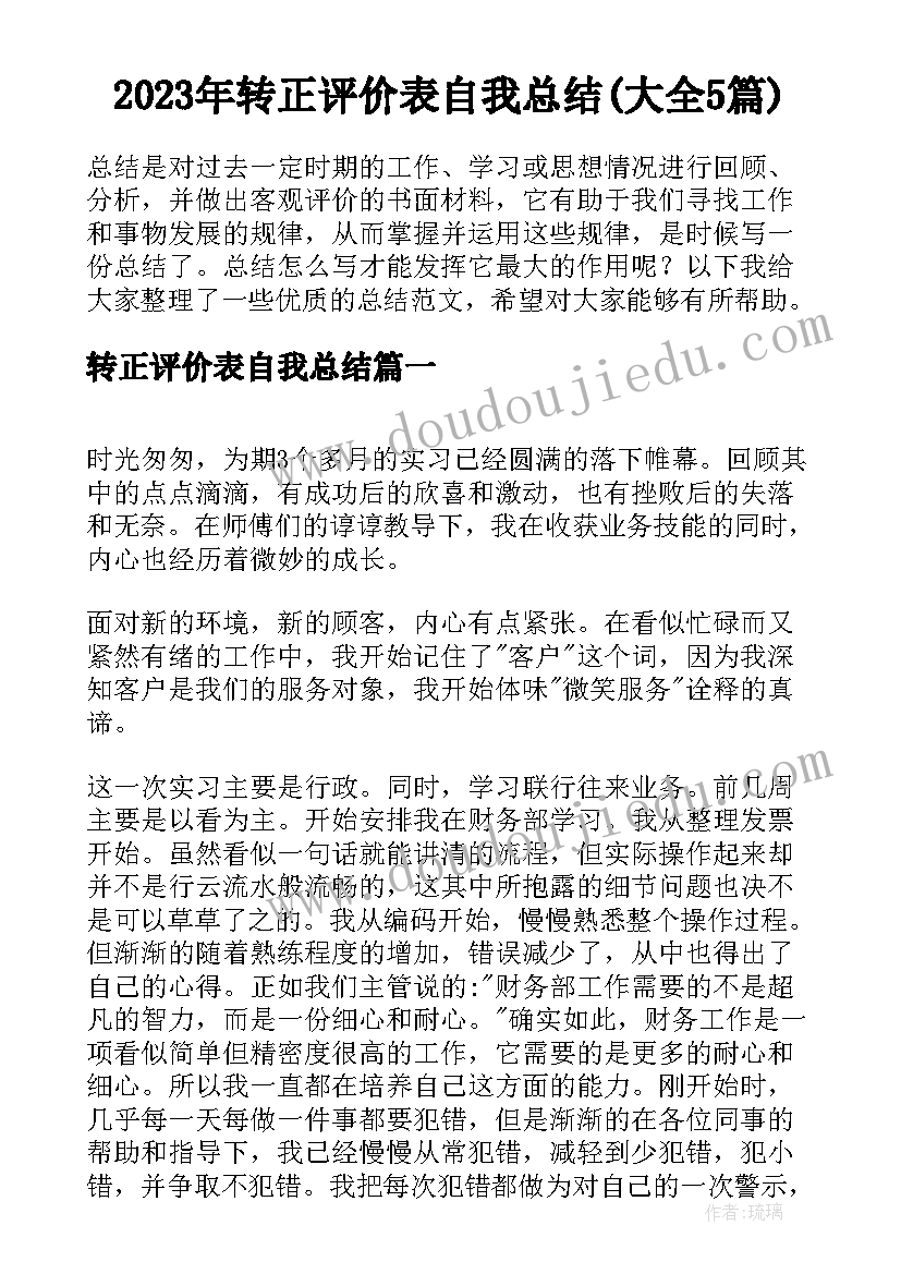 2023年转正评价表自我总结(大全5篇)