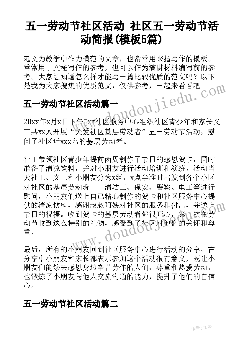 五一劳动节社区活动 社区五一劳动节活动简报(模板5篇)