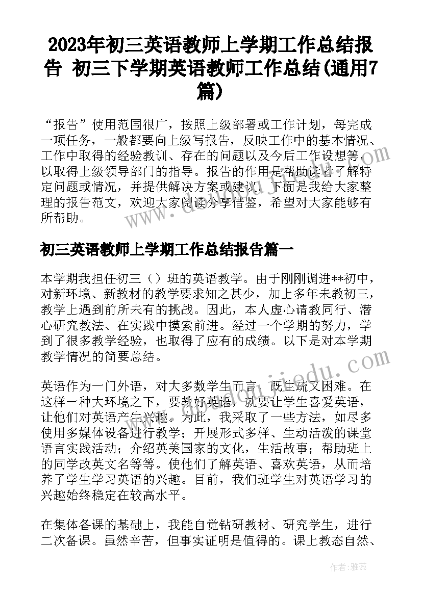 2023年初三英语教师上学期工作总结报告 初三下学期英语教师工作总结(通用7篇)