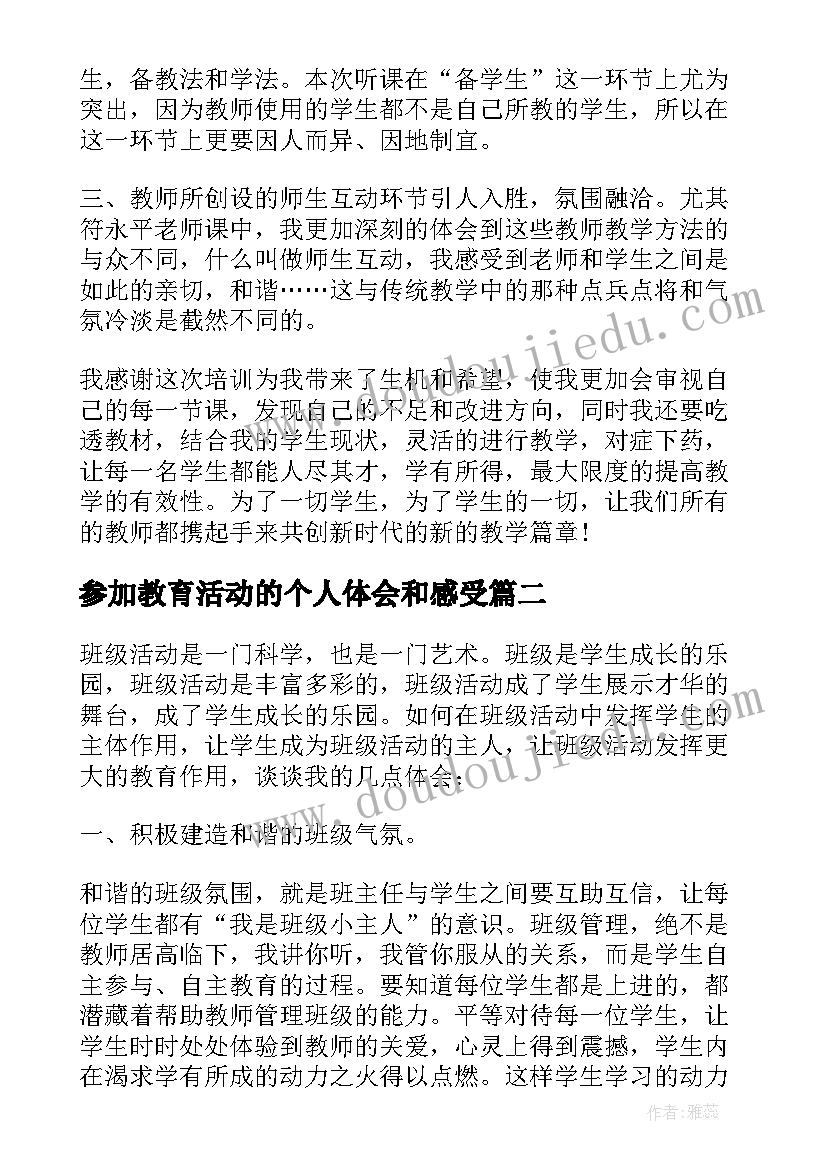 参加教育活动的个人体会和感受(优质5篇)