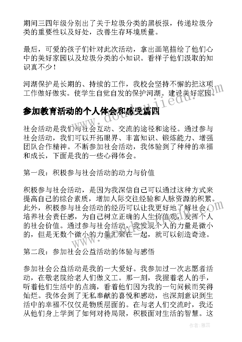 参加教育活动的个人体会和感受(优质5篇)