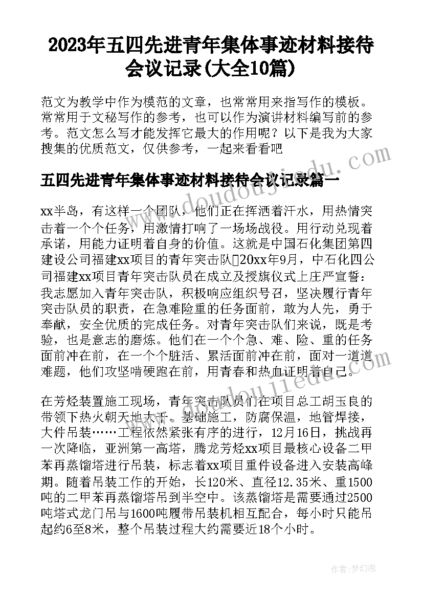 2023年五四先进青年集体事迹材料接待会议记录(大全10篇)