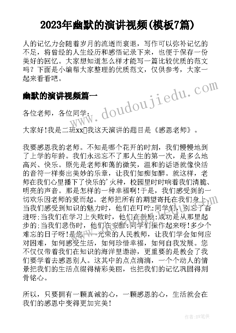 2023年幽默的演讲视频(模板7篇)