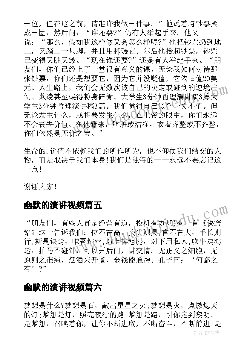 2023年幽默的演讲视频(模板7篇)