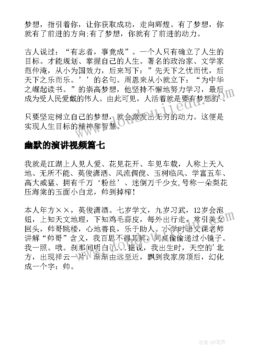 2023年幽默的演讲视频(模板7篇)