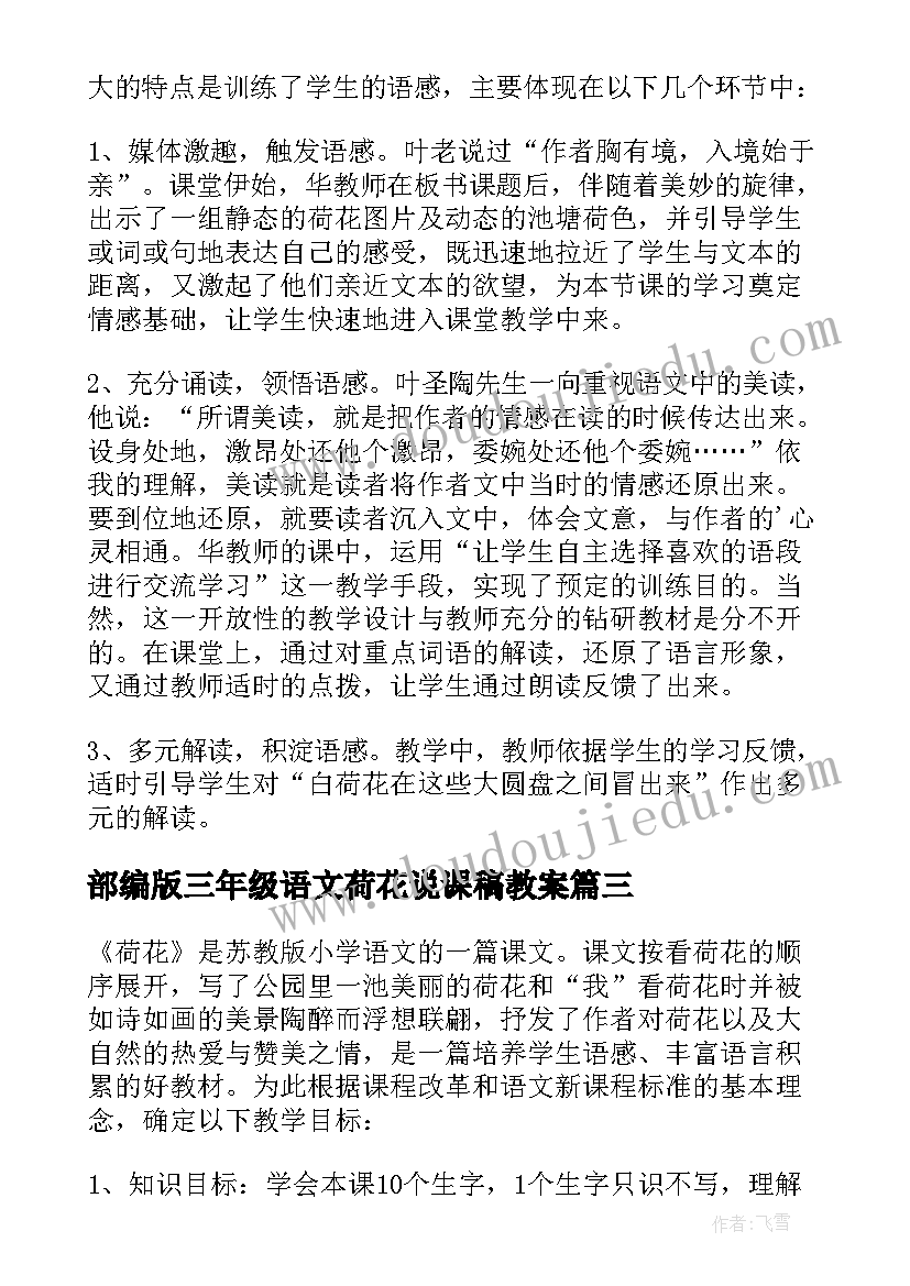 最新部编版三年级语文荷花说课稿教案(汇总5篇)