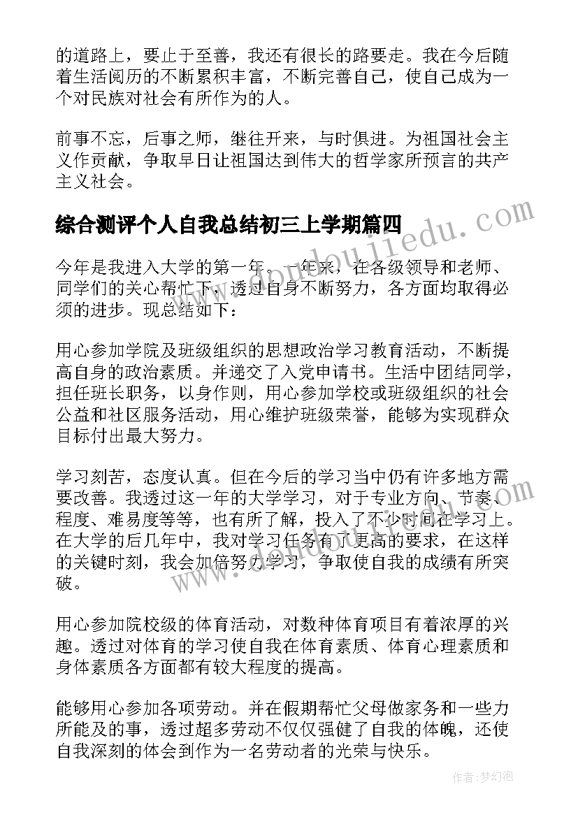 最新综合测评个人自我总结初三上学期(汇总5篇)