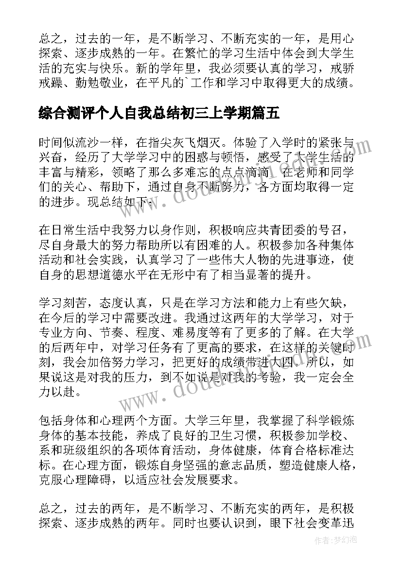 最新综合测评个人自我总结初三上学期(汇总5篇)