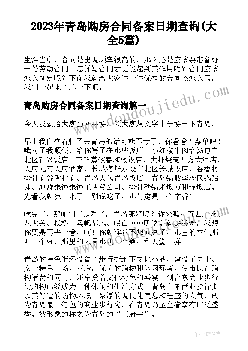 2023年青岛购房合同备案日期查询(大全5篇)