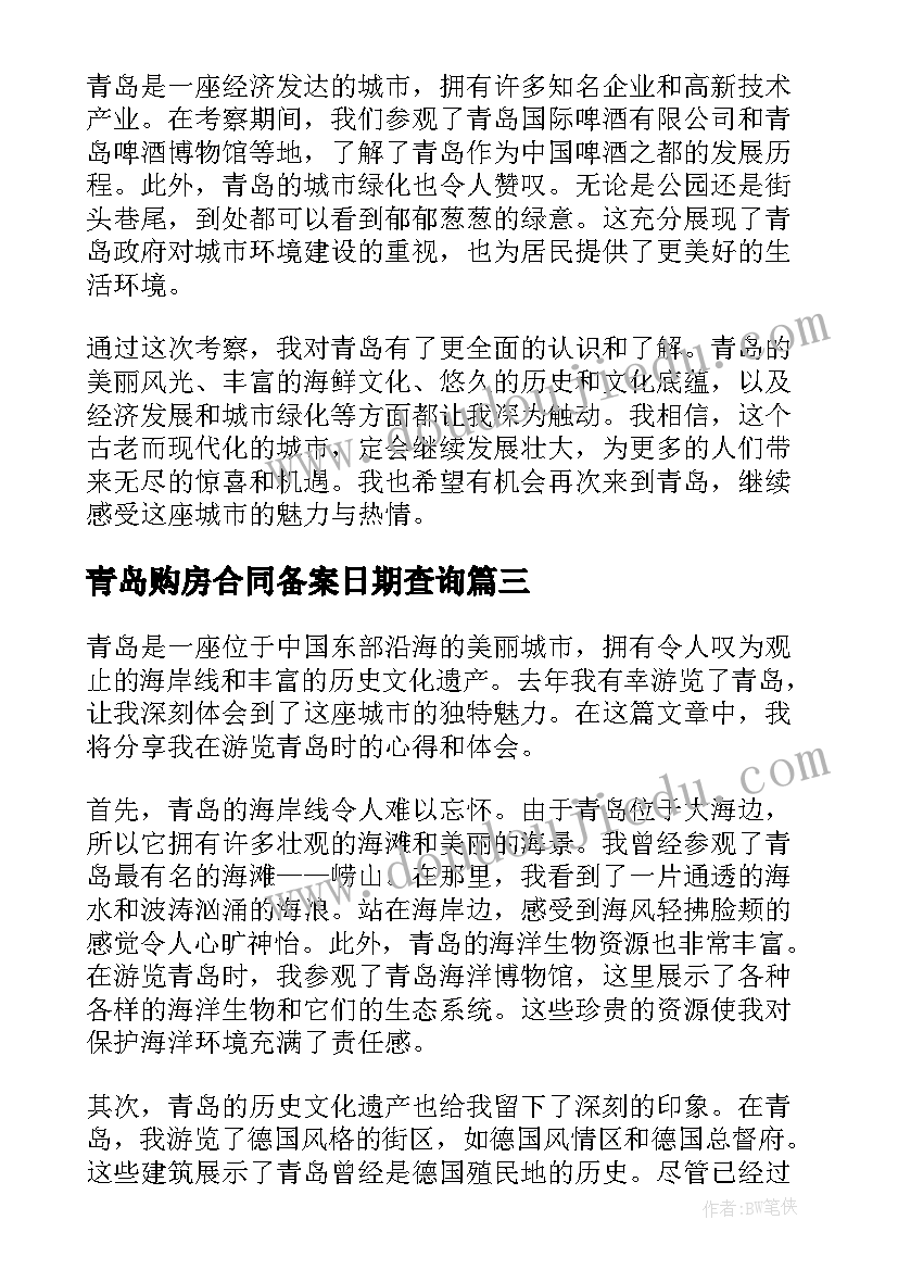 2023年青岛购房合同备案日期查询(大全5篇)