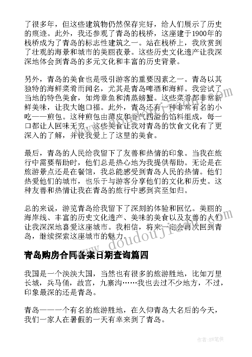 2023年青岛购房合同备案日期查询(大全5篇)