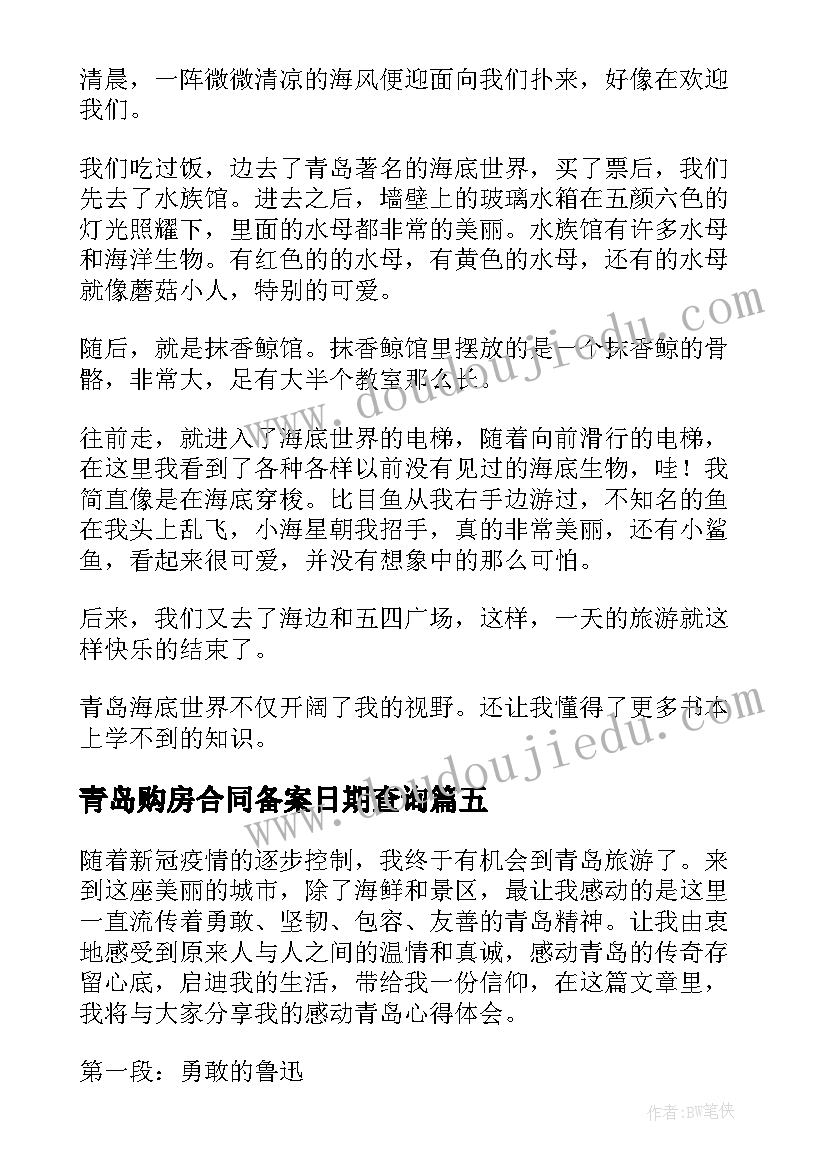 2023年青岛购房合同备案日期查询(大全5篇)