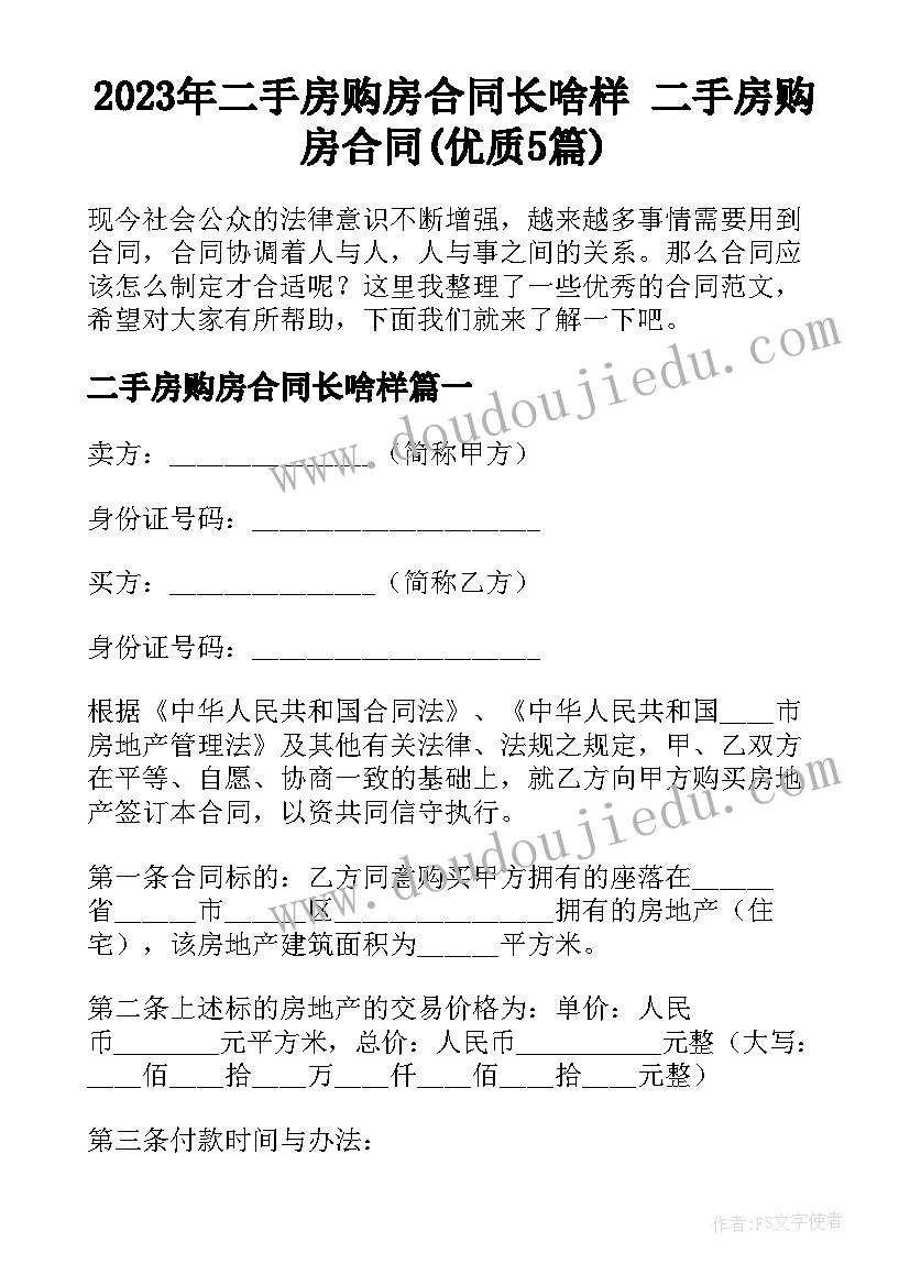 2023年二手房购房合同长啥样 二手房购房合同(优质5篇)