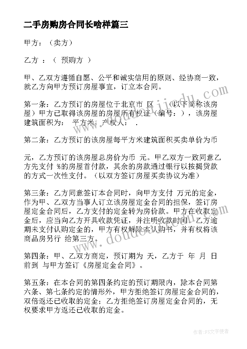 2023年二手房购房合同长啥样 二手房购房合同(优质5篇)