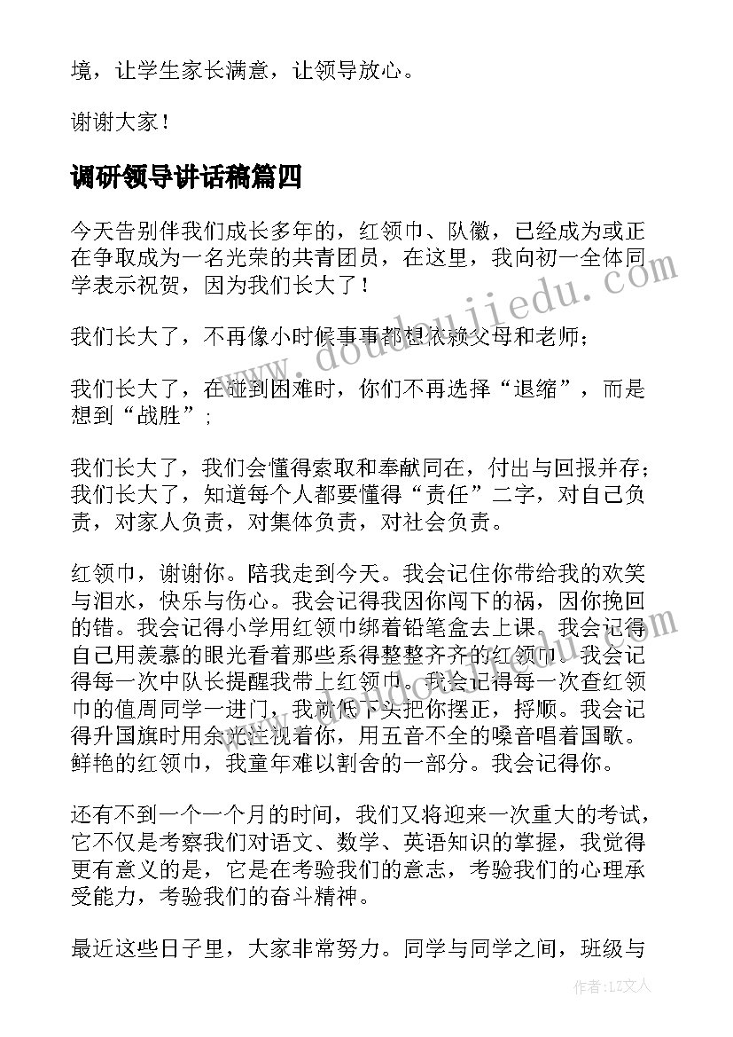 2023年调研领导讲话稿(汇总5篇)