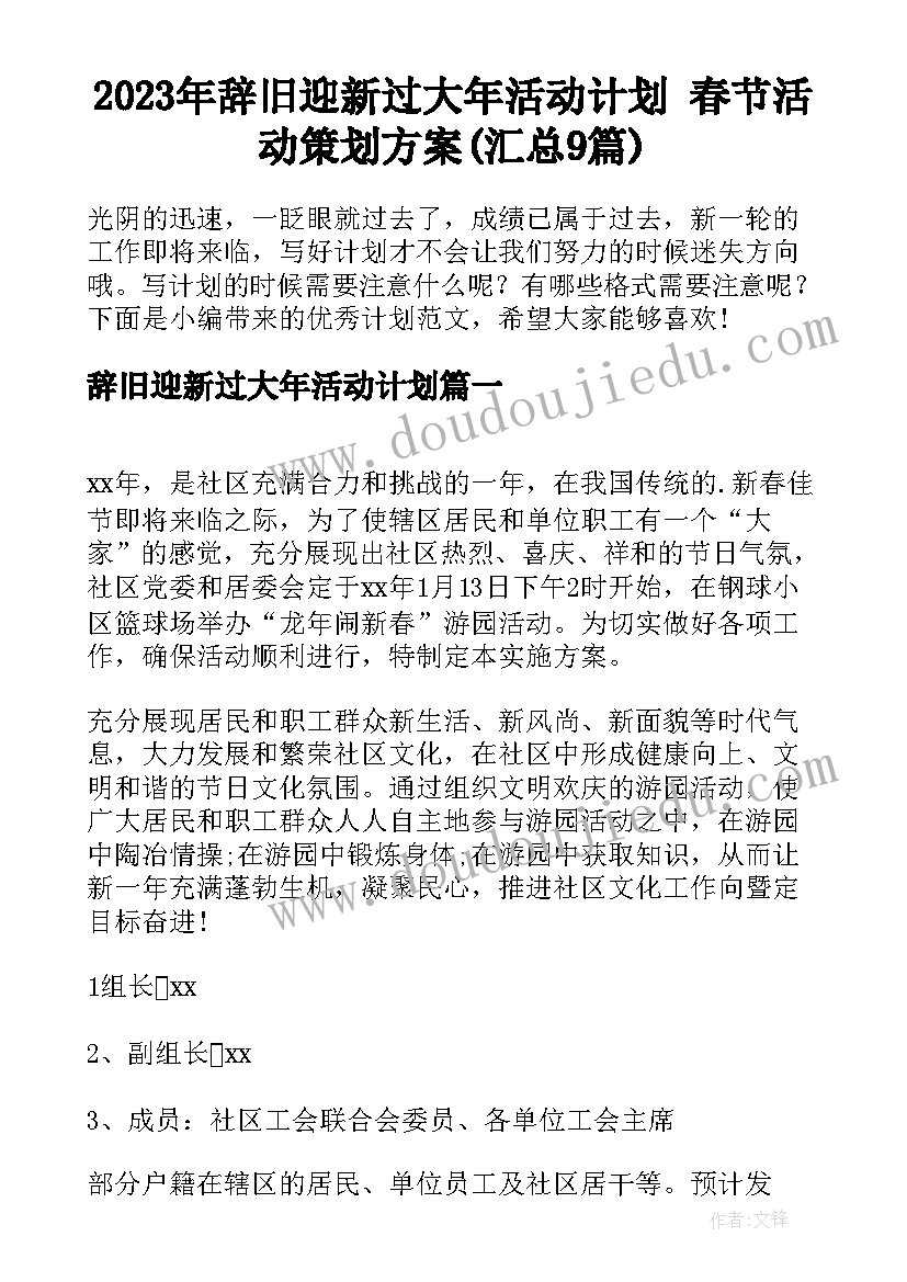 2023年辞旧迎新过大年活动计划 春节活动策划方案(汇总9篇)