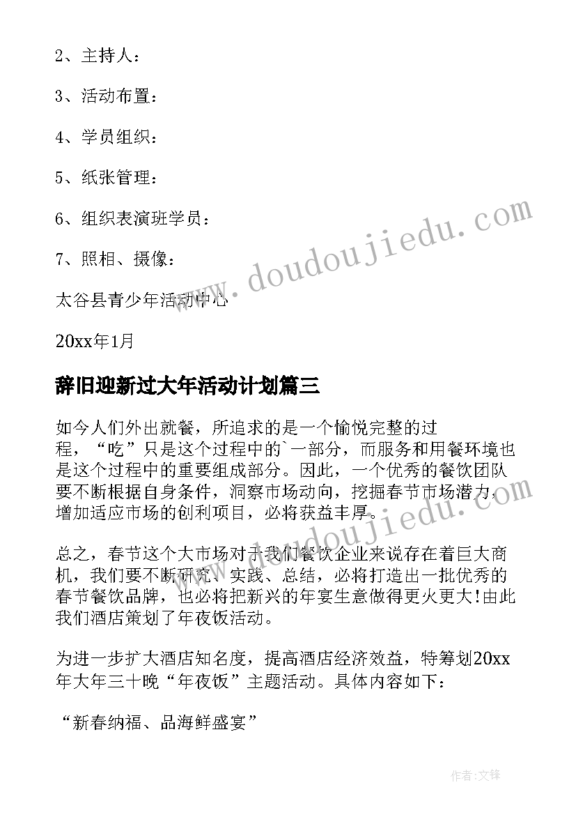 2023年辞旧迎新过大年活动计划 春节活动策划方案(汇总9篇)