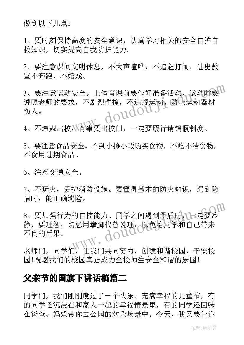 父亲节的国旗下讲话稿(精选10篇)