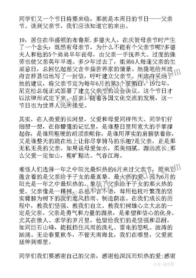 父亲节的国旗下讲话稿(精选10篇)