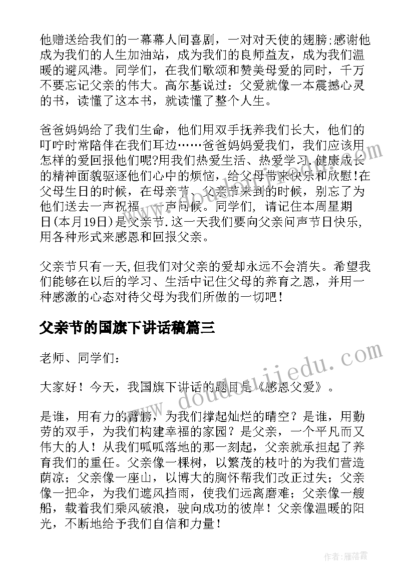 父亲节的国旗下讲话稿(精选10篇)