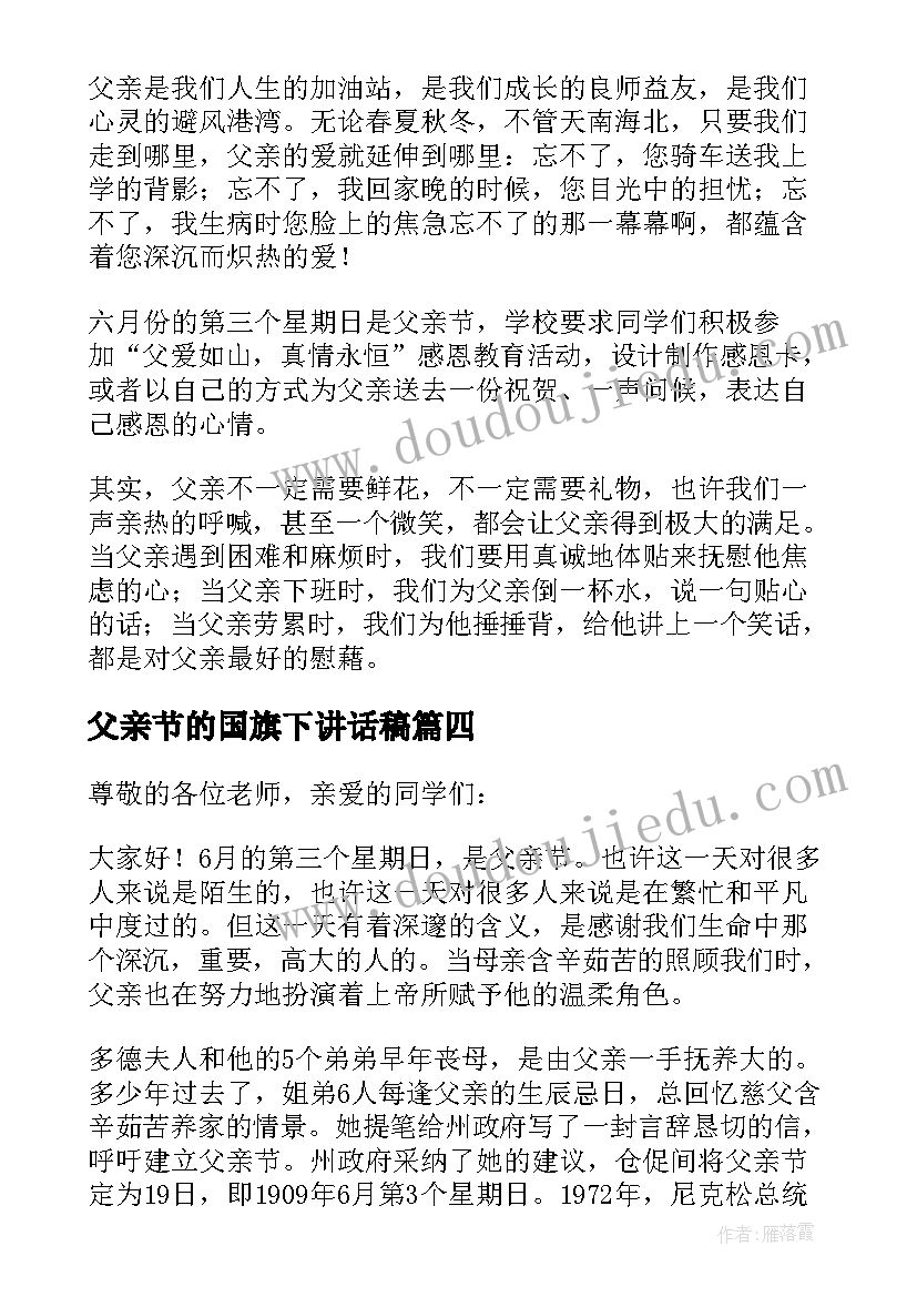 父亲节的国旗下讲话稿(精选10篇)