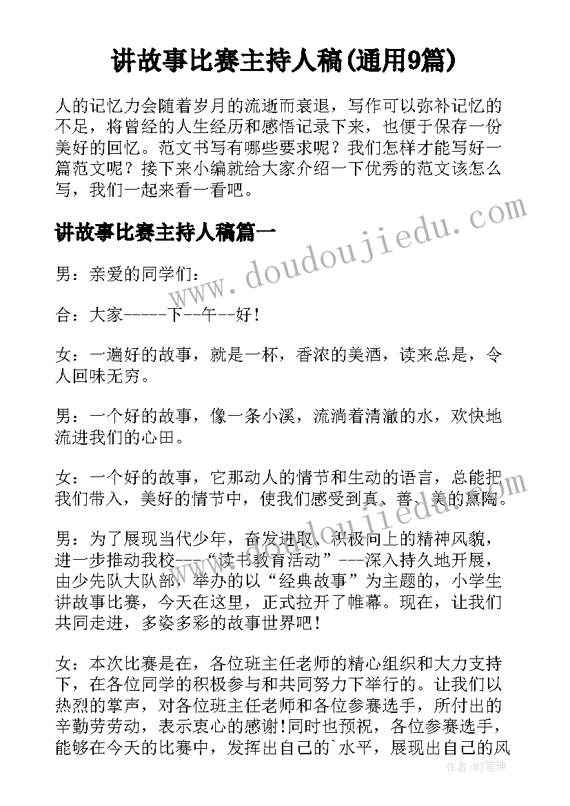 讲故事比赛主持人稿(通用9篇)