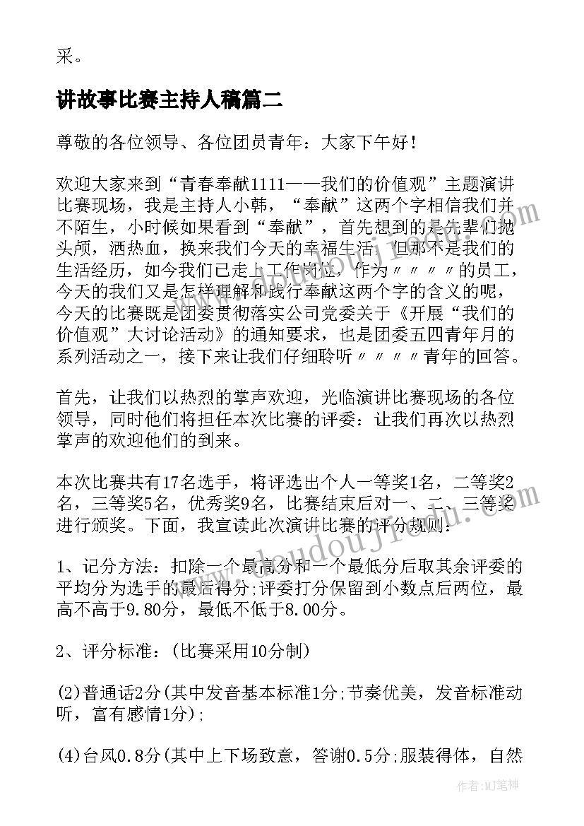 讲故事比赛主持人稿(通用9篇)