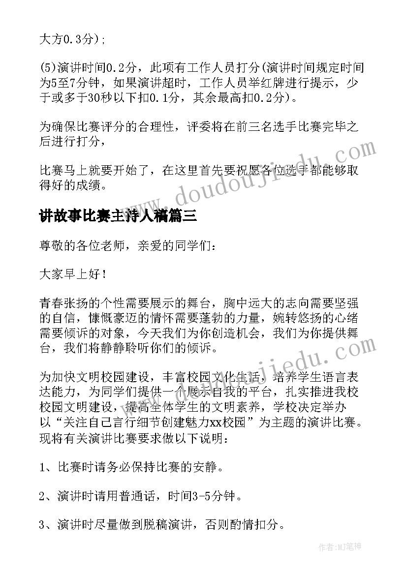 讲故事比赛主持人稿(通用9篇)