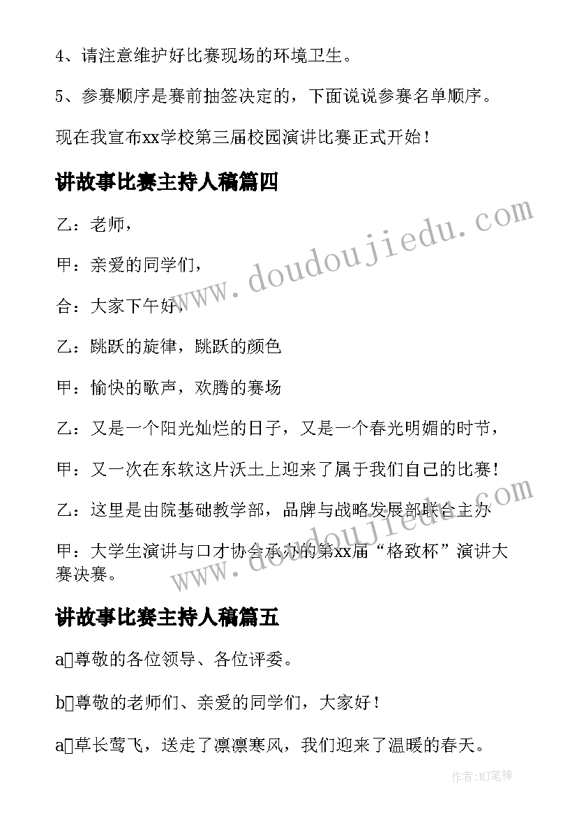 讲故事比赛主持人稿(通用9篇)