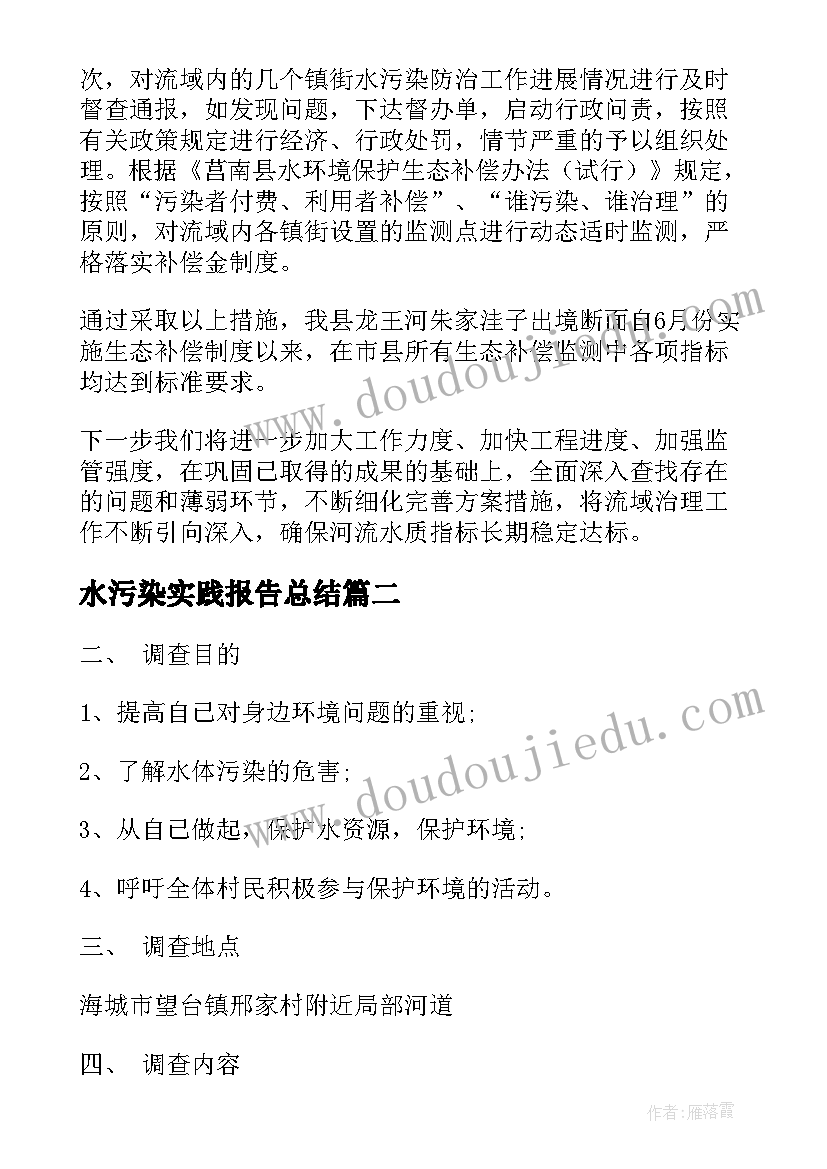 最新水污染实践报告总结(通用5篇)