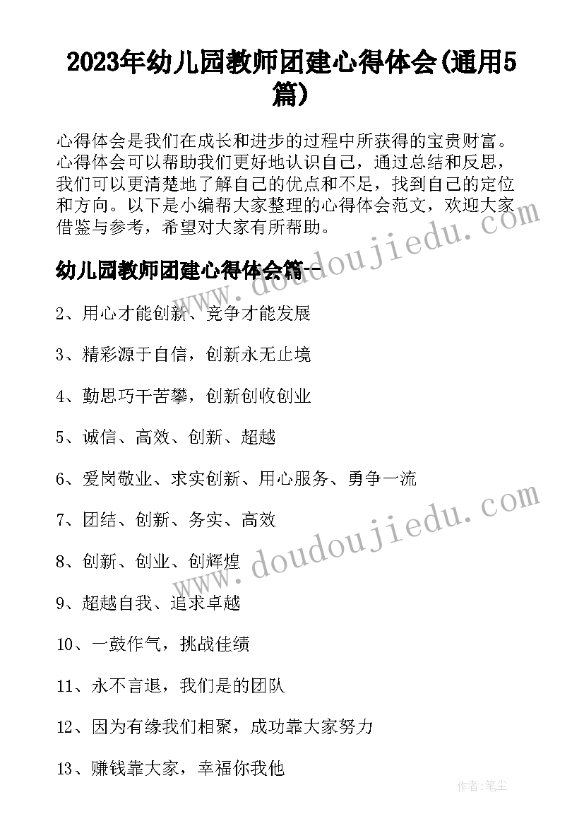 2023年幼儿园教师团建心得体会(通用5篇)