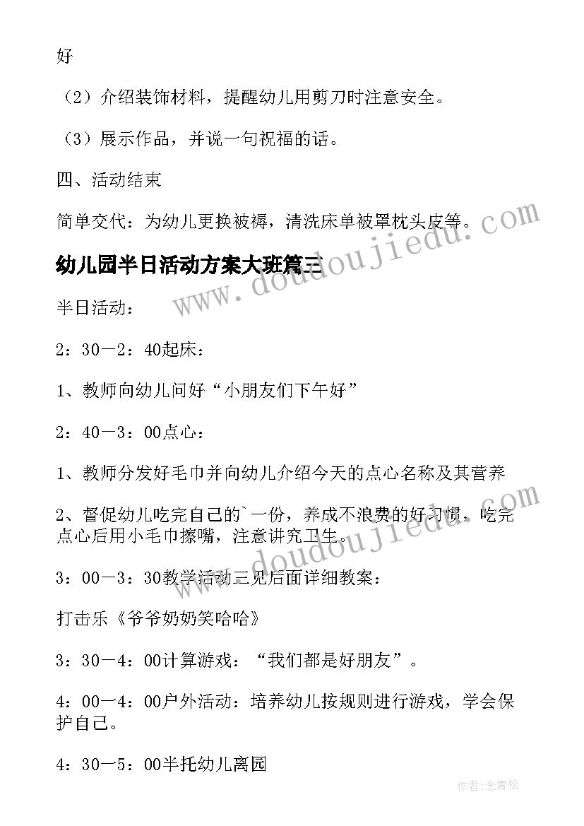 幼儿园半日活动方案大班 下午半日活动计划幼儿园大班教案(精选10篇)