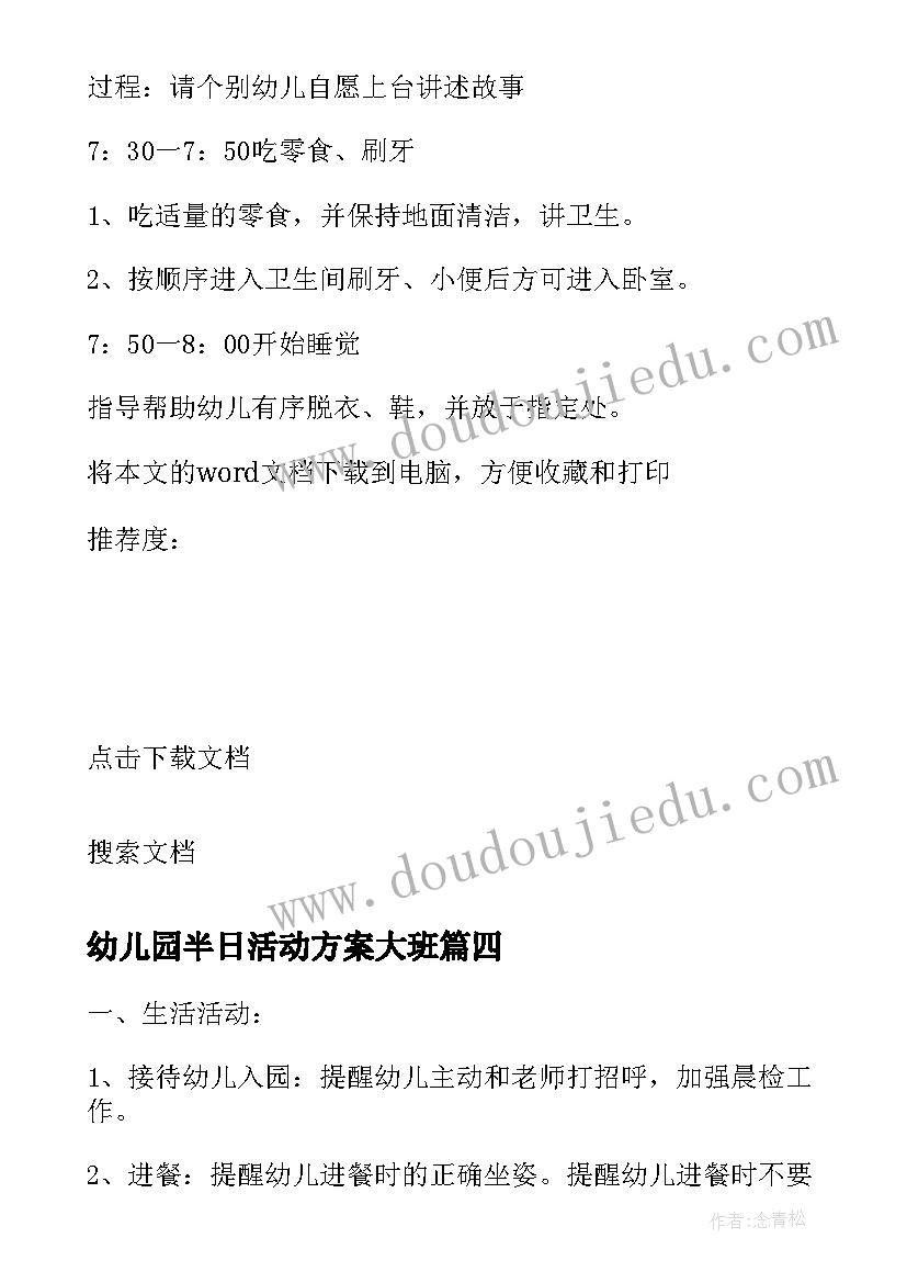 幼儿园半日活动方案大班 下午半日活动计划幼儿园大班教案(精选10篇)