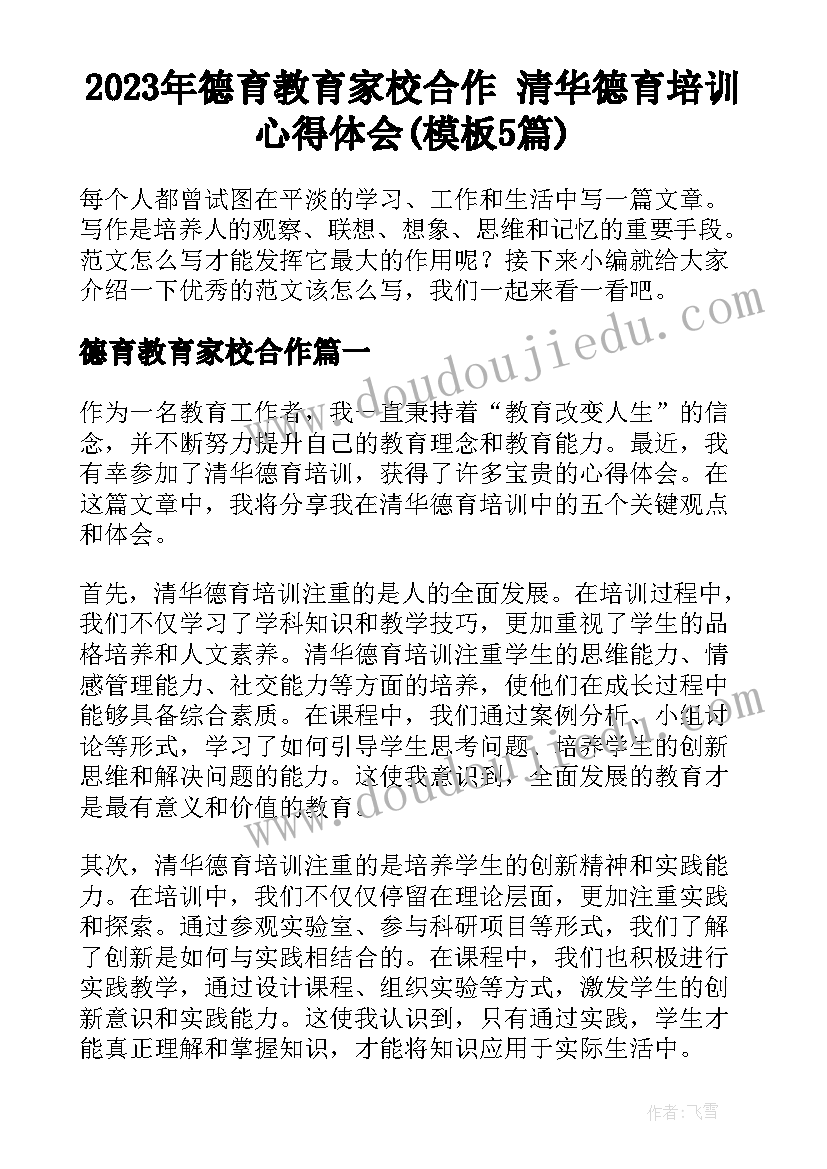 2023年德育教育家校合作 清华德育培训心得体会(模板5篇)