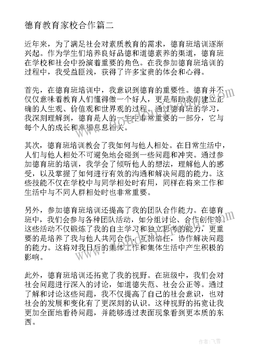 2023年德育教育家校合作 清华德育培训心得体会(模板5篇)