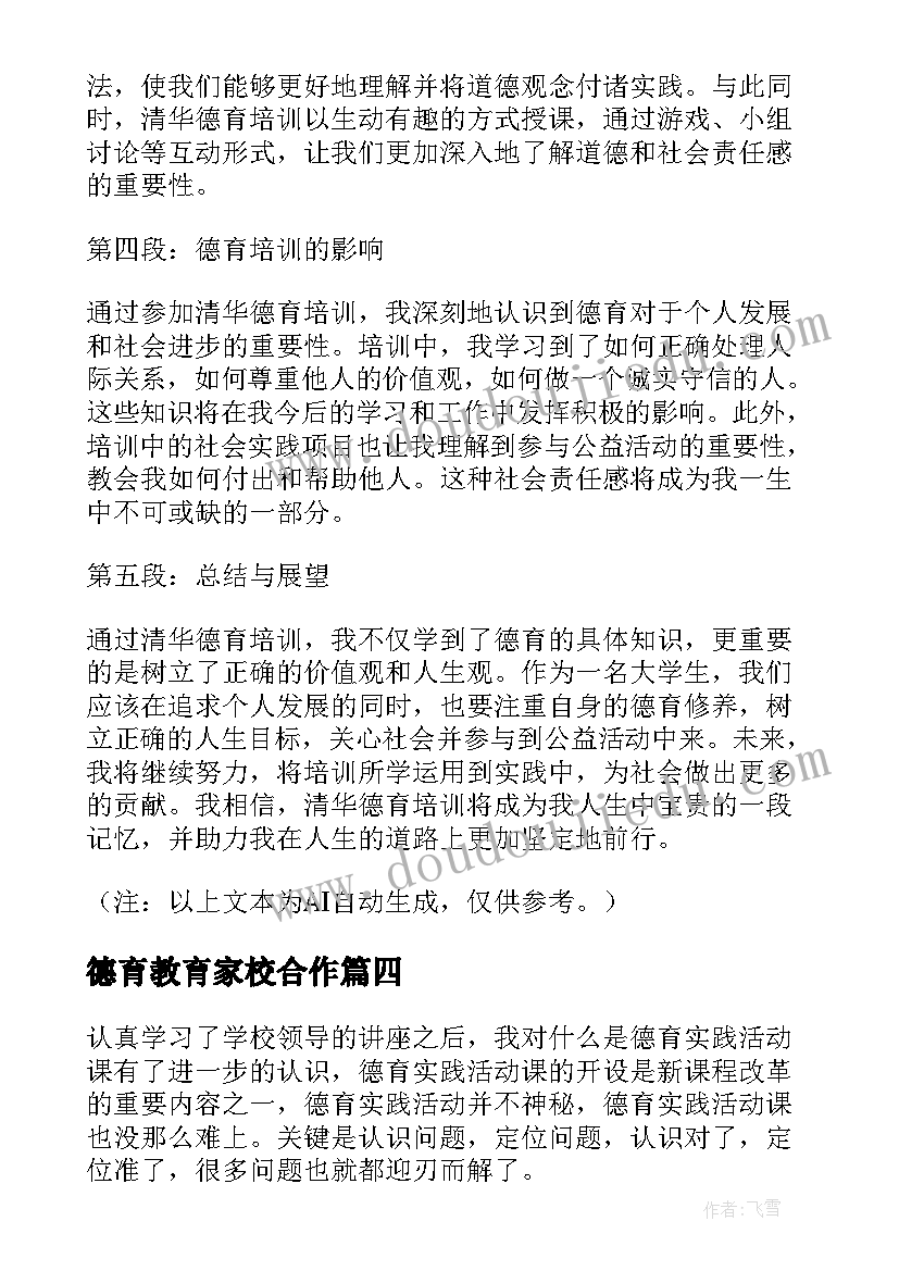 2023年德育教育家校合作 清华德育培训心得体会(模板5篇)