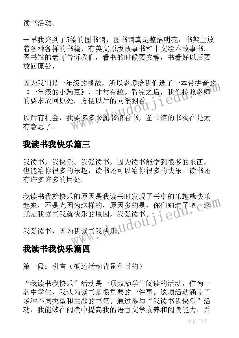 最新我读书我快乐 我读书我快乐活动心得体会(实用5篇)