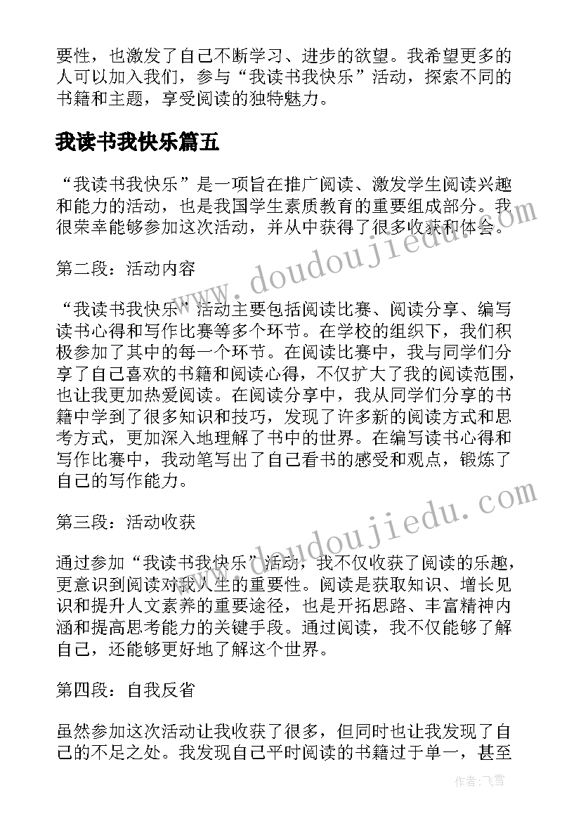 最新我读书我快乐 我读书我快乐活动心得体会(实用5篇)