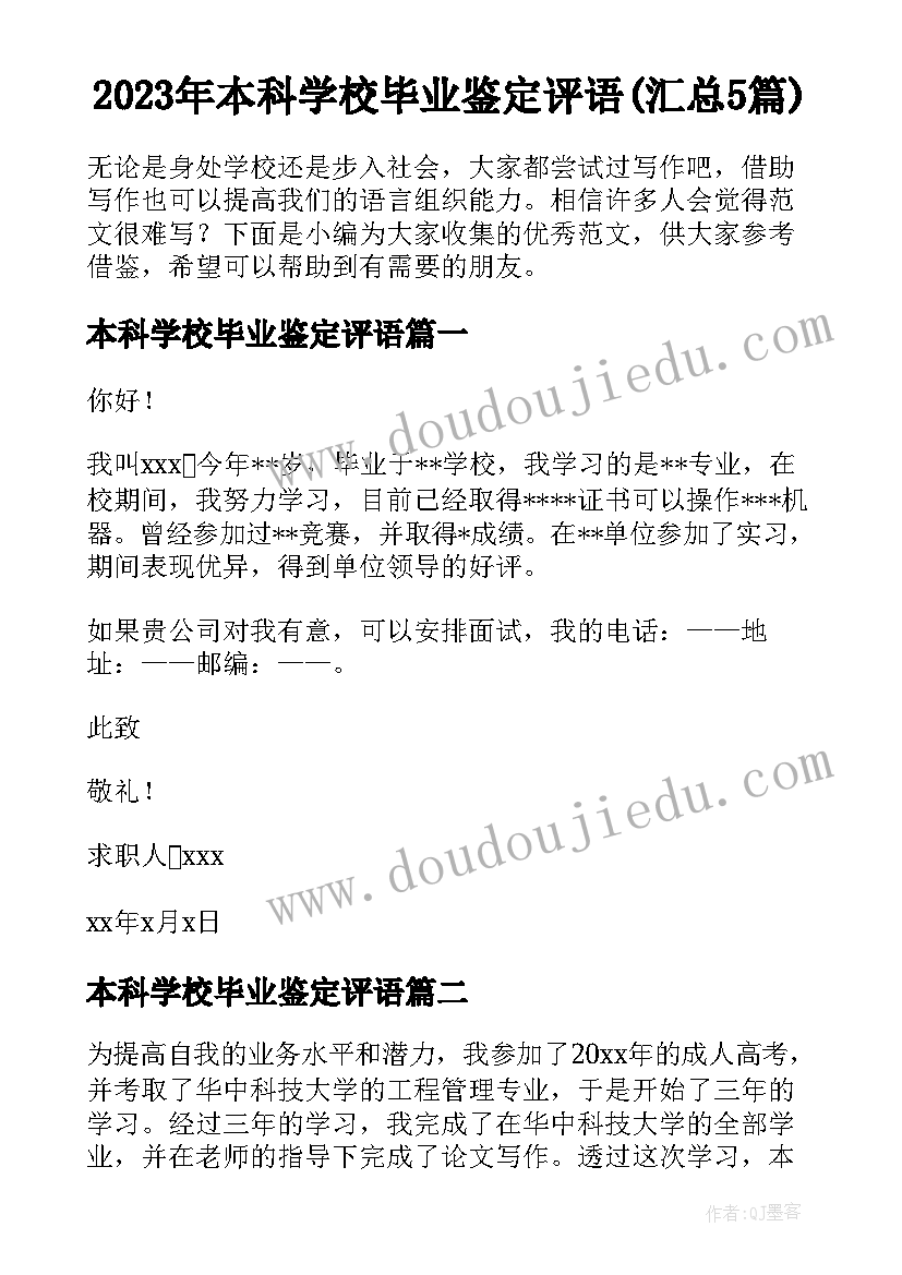 2023年本科学校毕业鉴定评语(汇总5篇)