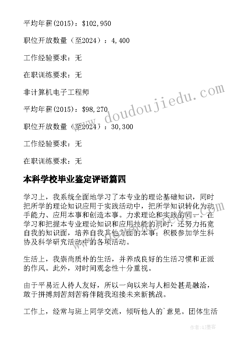 2023年本科学校毕业鉴定评语(汇总5篇)