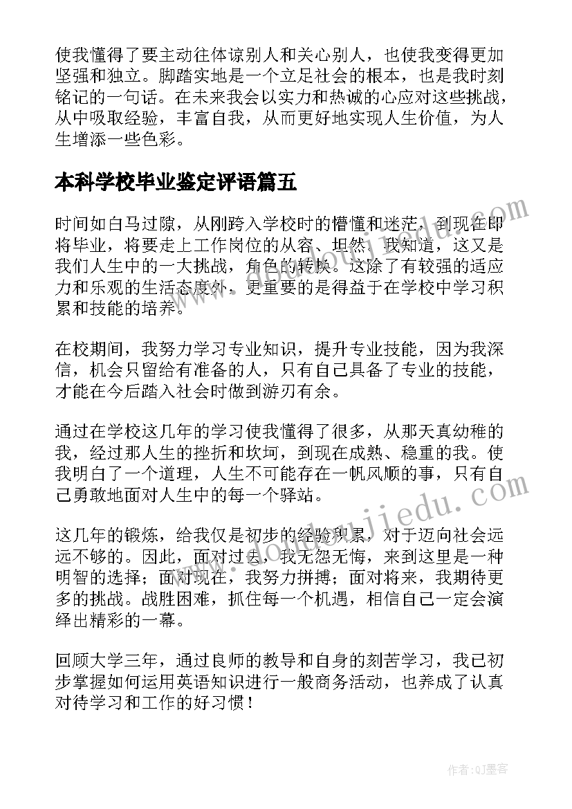 2023年本科学校毕业鉴定评语(汇总5篇)