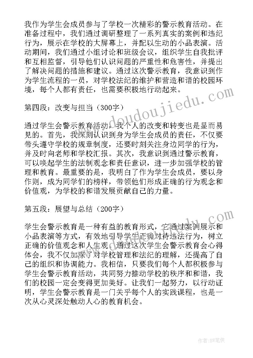 最新学生餐警示教育心得体会 学生会警示教育会心得体会(通用9篇)