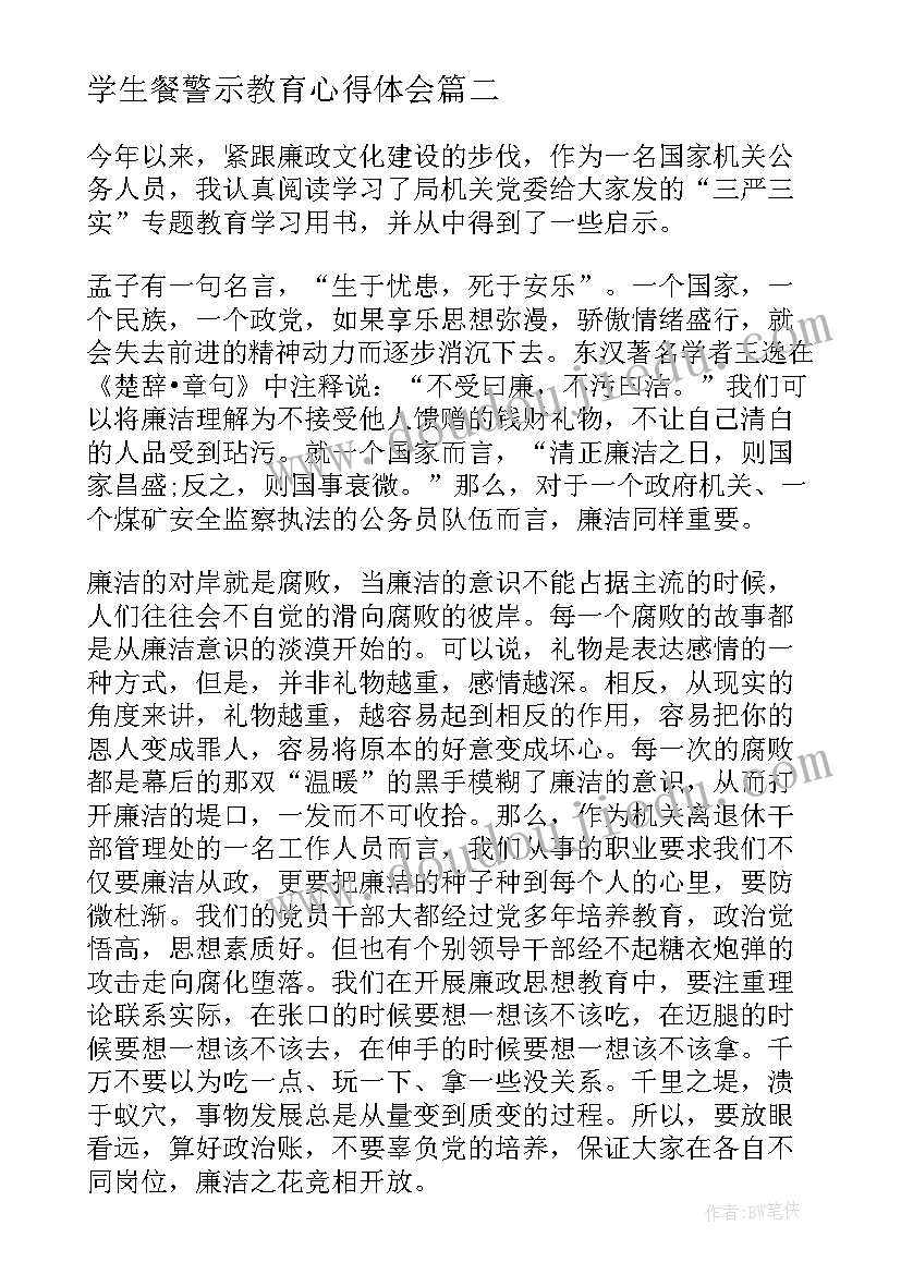 最新学生餐警示教育心得体会 学生会警示教育会心得体会(通用9篇)