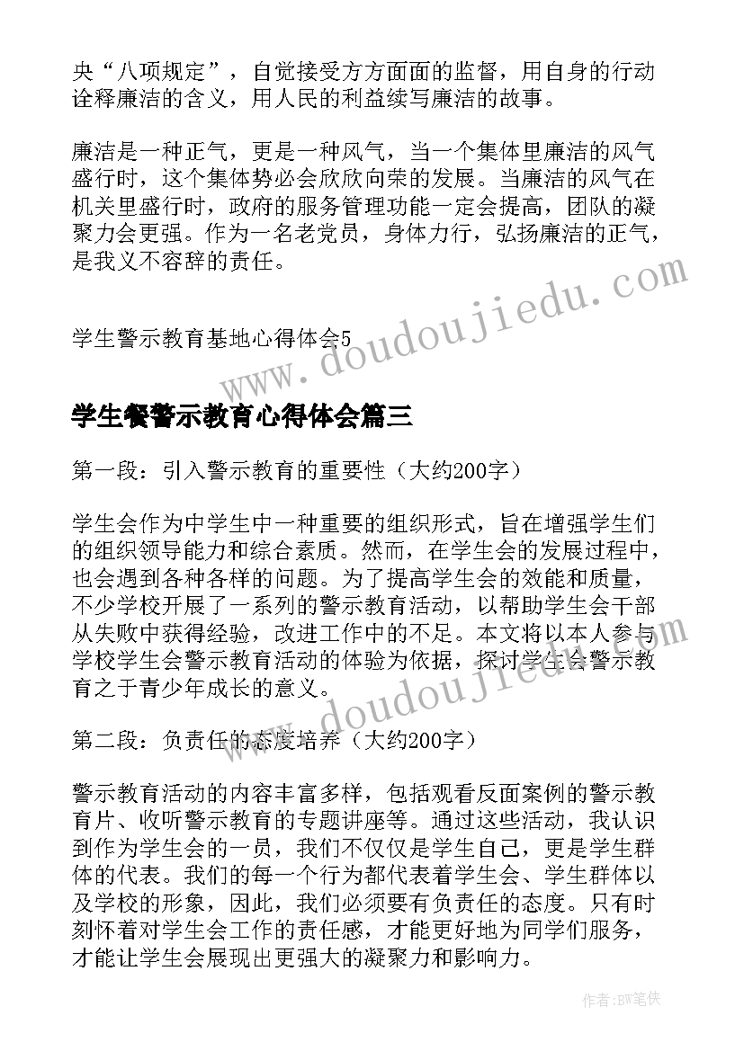 最新学生餐警示教育心得体会 学生会警示教育会心得体会(通用9篇)